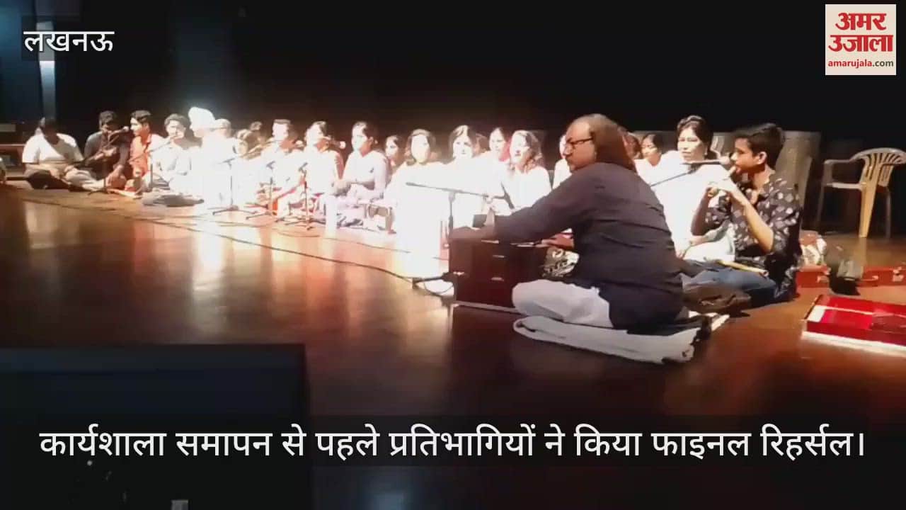 उत्तर प्रदेश संगीत नाटक अकादमी में कार्यशाला समापन से पहले प्रतिभागियों ने किया फाइनल रिहर्सल