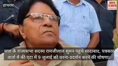सपा के राज्यसभा सदस्य रामजीलाल सुमन पहुंचे सादाबाद, पत्रकार वार्ता में की एटा में 9 जुलाई को धरना-प्रदर्शन करने की घोषणा