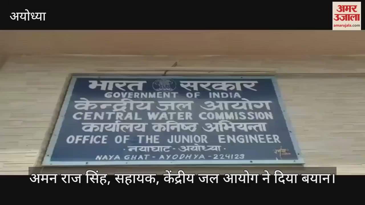 VIDEO: Ayodhya: अयोध्या में तेजी से खतरे के निशान की ओर बढ़ रही सरयू, जलस्तर में हर घंटे दो सेमी की वृद्धि