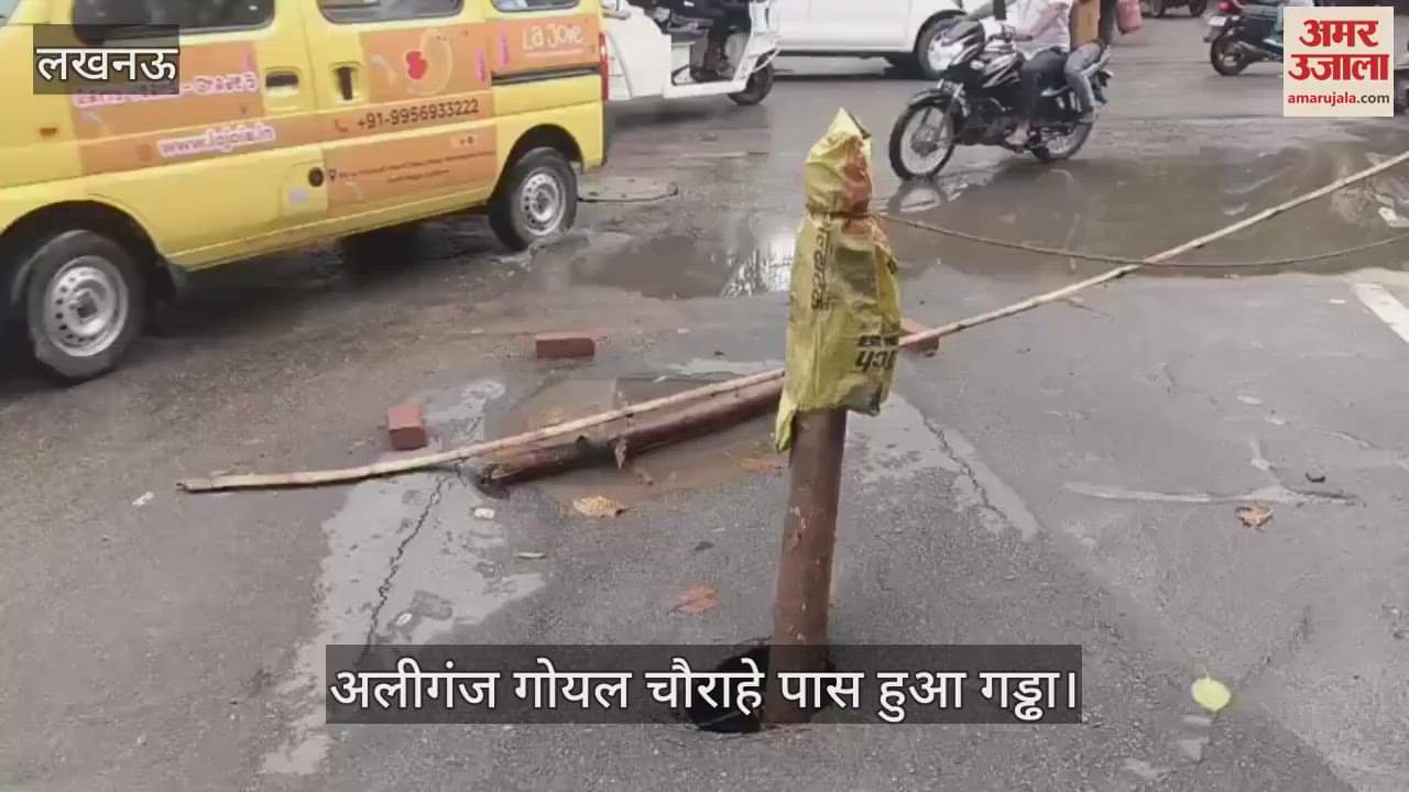 VIDEO: Lucknow: अलीगंज गोयल चौराहे पास सड़क धंसी, लोगों ने सुरक्षा के लिए लगाया लकड़ी का तना