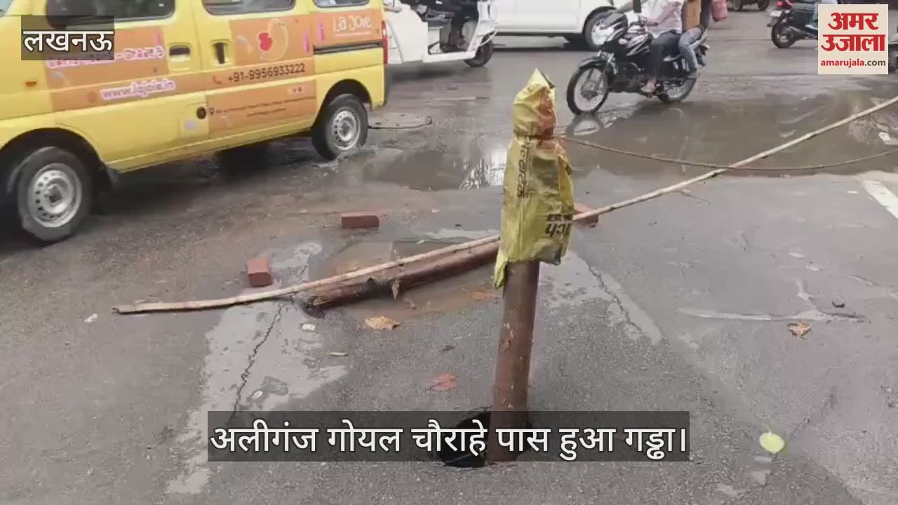 VIDEO: Lucknow: अलीगंज गोयल चौराहे पास सड़क धंसी, लोगों ने सुरक्षा के लिए लगाया लकड़ी का तना