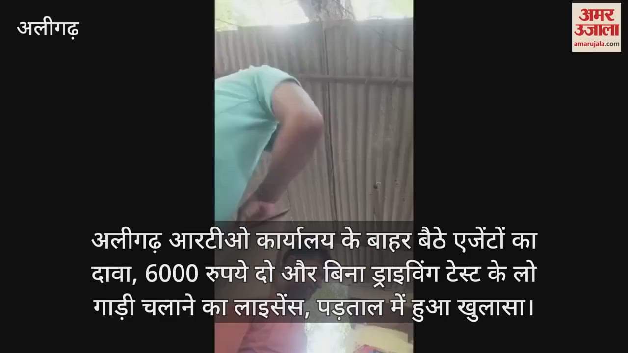 अलीगढ़ आरटीओ कार्यालय के बाहर बैठे एजेंटों का दावा, 6000 रुपये दो और बिना ड्राइविंग टेस्ट के लो गाड़ी चलाने का लाइसेंस, पड़ताल में हुआ खुलासा