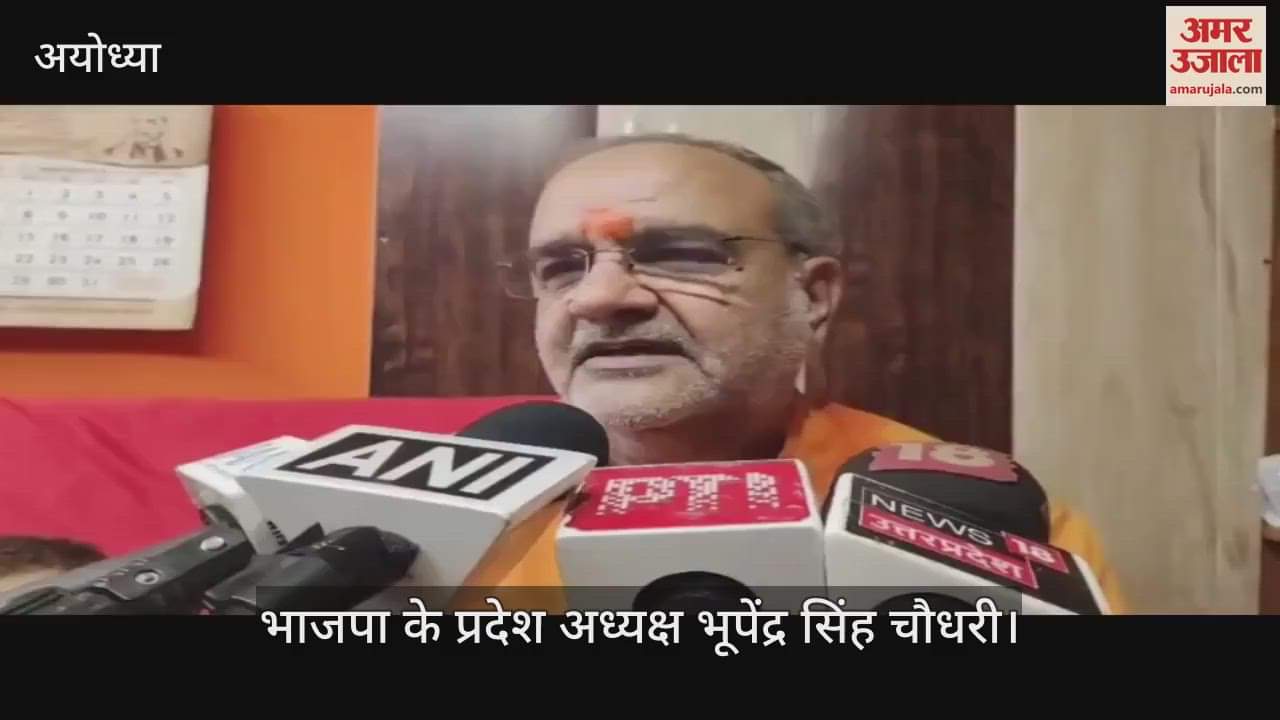 Ayodhya: यूपी भाजपा अध्यक्ष भूपेंद्र चौधरी बोले- आस्था, परंपरा, संस्कृति और विरासत के आधार पर आगे बढ़ रही भाजपा