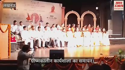 VIDEO: कलाकारों ने गायन से श्रोताओं को किया मंत्रमुग्ध, ग्रीष्मकालीन कार्यशाला का समापन