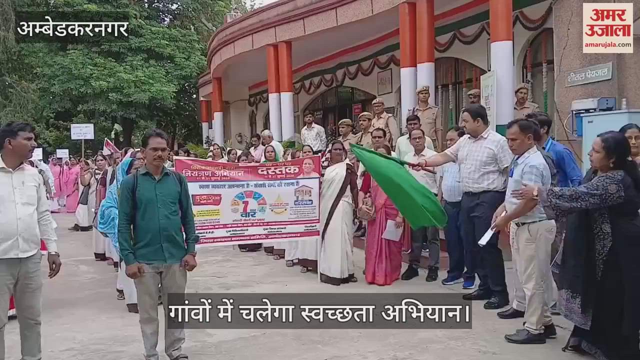 VIDEO: अंबेडकरनगर: गांवों में चलेगा स्वच्छता अभियान, रोगियों की होगी पहचान