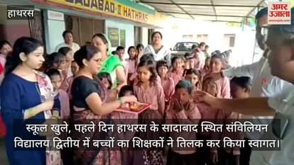 स्कूल खुले, पहले दिन हाथरस के सादाबाद स्थित संविलियन विद्यालय द्वितीय में बच्चों का शिक्षकों ने तिलक कर किया स्वागत