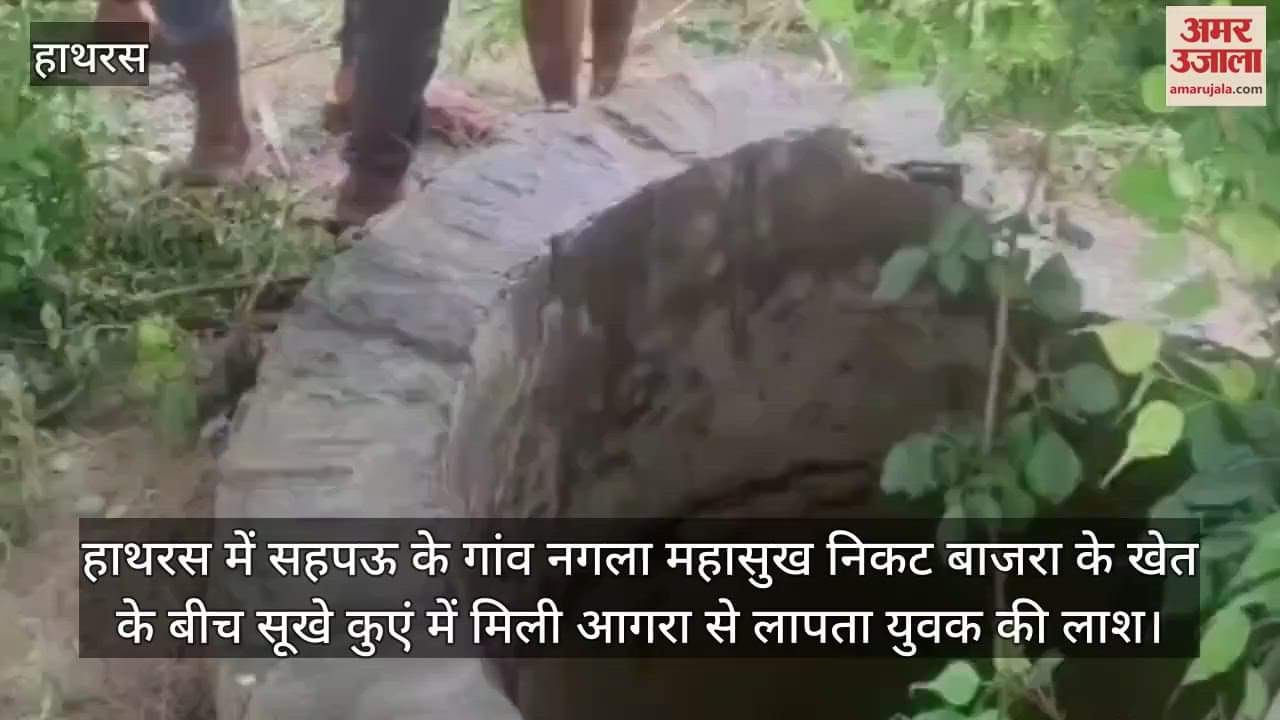 हाथरस में सहपऊ के गांव नगला महासुख निकट बाजरा के खेत के बीच सूखे कुएं में मिली आगरा से लापता युवक की लाश