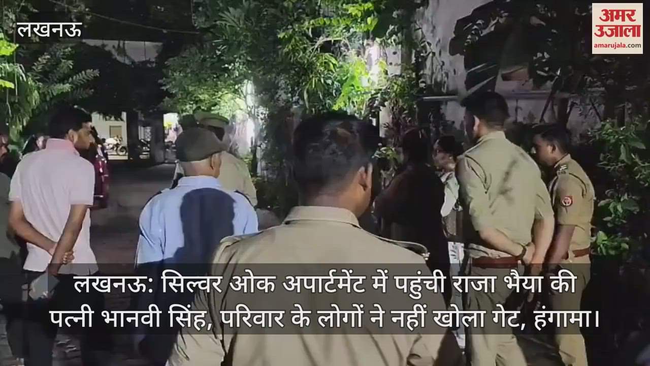 लखनऊ: सिल्वर ओक अपार्टमेंट में पहुंची राजा भैया की पत्नी भानवी सिंह, परिवार के लोगों ने नहीं खोला गेट, हंगामा
