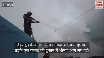 Huge fire in a junk shop six fire engines brought the fire under control Dehradun