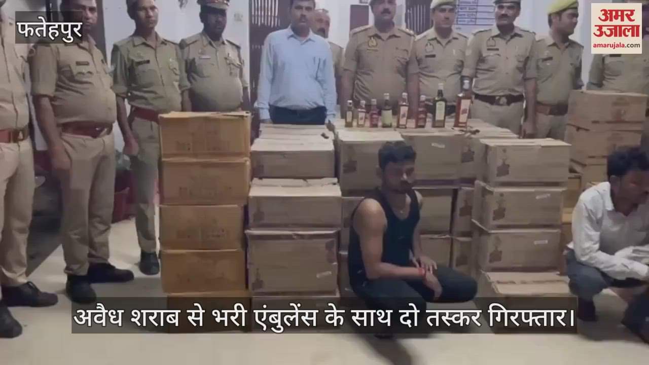 फतेहपुर में आबकारी और पुलिस ने अवैध शराब से भरी एंबुलेंस को पकड़ा, दो तस्कर गिरफ्तार और लाखों का माल बरामद