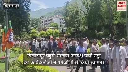 BJP President JP Nadda reached Bilaspur and was warmly welcomed by the workers