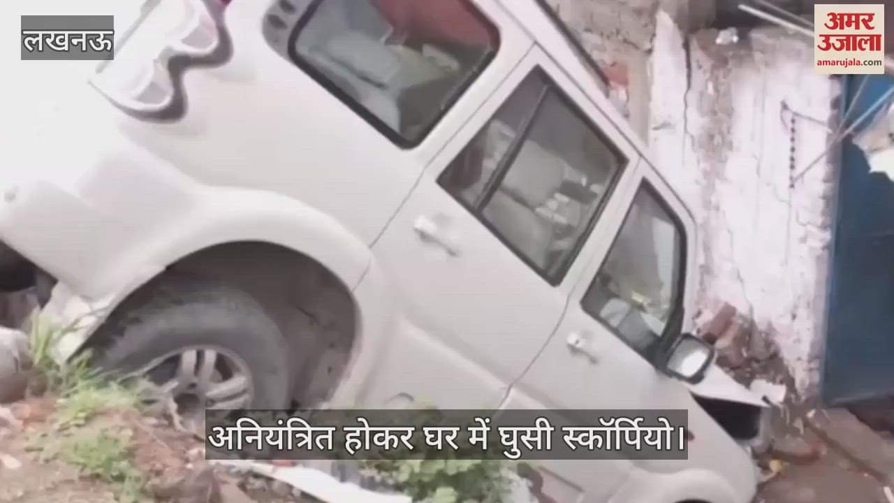 VIDEO: अनियंत्रित होकर घर में घुसी स्कॉर्पियो, डैश बोर्ड पर मिली बियर की बोतल, गाड़ी पर भाजपा ब्लॉक प्रमुख का स्टीकर