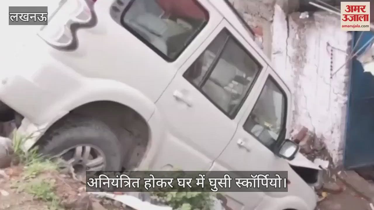 VIDEO: अनियंत्रित होकर घर में घुसी स्कॉर्पियो, डैश बोर्ड पर मिली बियर की बोतल, गाड़ी पर भाजपा ब्लॉक प्रमुख का स्टीकर