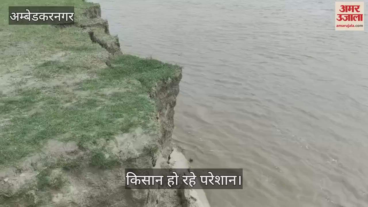 VIDEO: Ambedkarnagar: जलस्तर बढ़ने के साथ फिर शुरू हुई कटान, किसान हो रहे परेशान