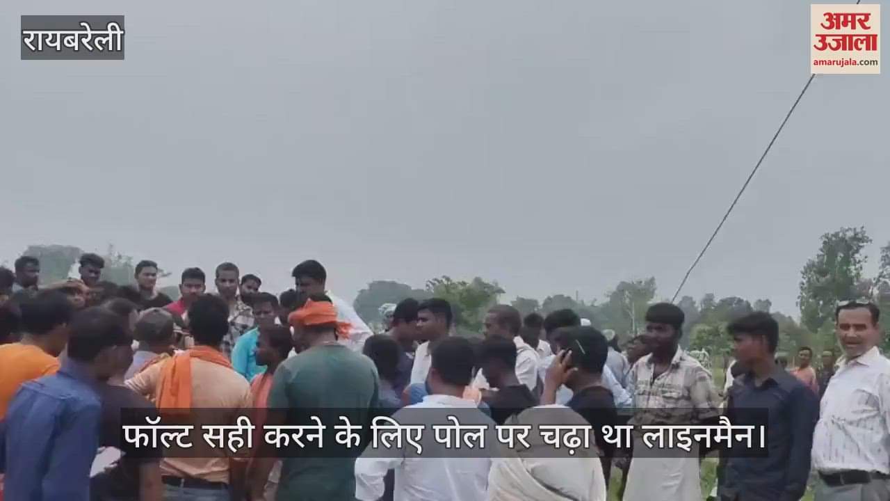 VIDEO: Raebareli: एचटी लाइन के करंट से लाइनमैन की मौत, शव पोल पर लटका