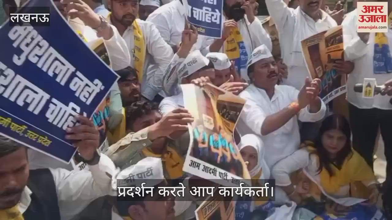 VIDEO: सरकारी स्कूलों के विलय के विरोध में सड़कों पर उतरे आम आदमी पार्टी कार्यकर्ता, किया विरोध प्रदर्शन