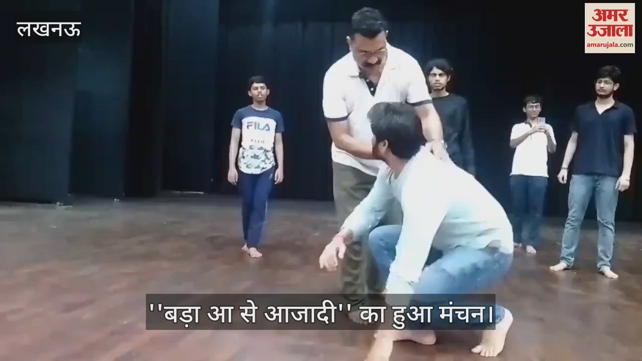 VIDEO: नाटक ''बड़ा आ से आजादी'' के मंचन की हुई रिहर्सल