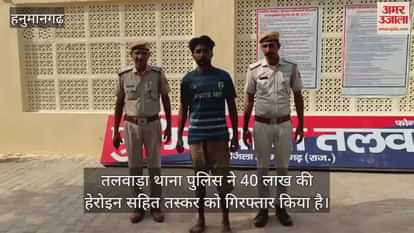 Hanumangarh News: Talwara Lake Police arrested smuggler with heroin worth Rs 40 lakh