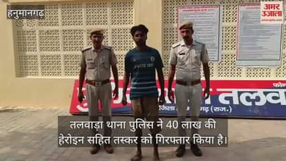 Hanumangarh News: Talwara Lake Police arrested smuggler with heroin worth Rs 40 lakh