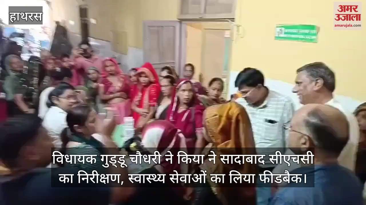 विधायक गुड्डू चौधरी ने किया ने सादाबाद सीएचसी का निरीक्षण, स्वास्थ्य सेवाओं का लिया फीडबैक