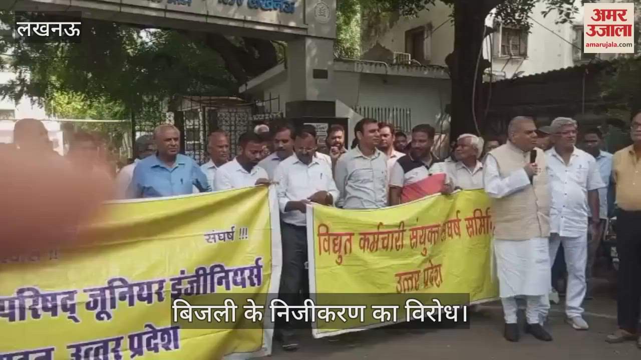 Lucknow: बिजली के निजीरकण के विरोध में प्रदर्शन, 9 जुलाई को सड़कों पर उतरेंगे कर्मचारी