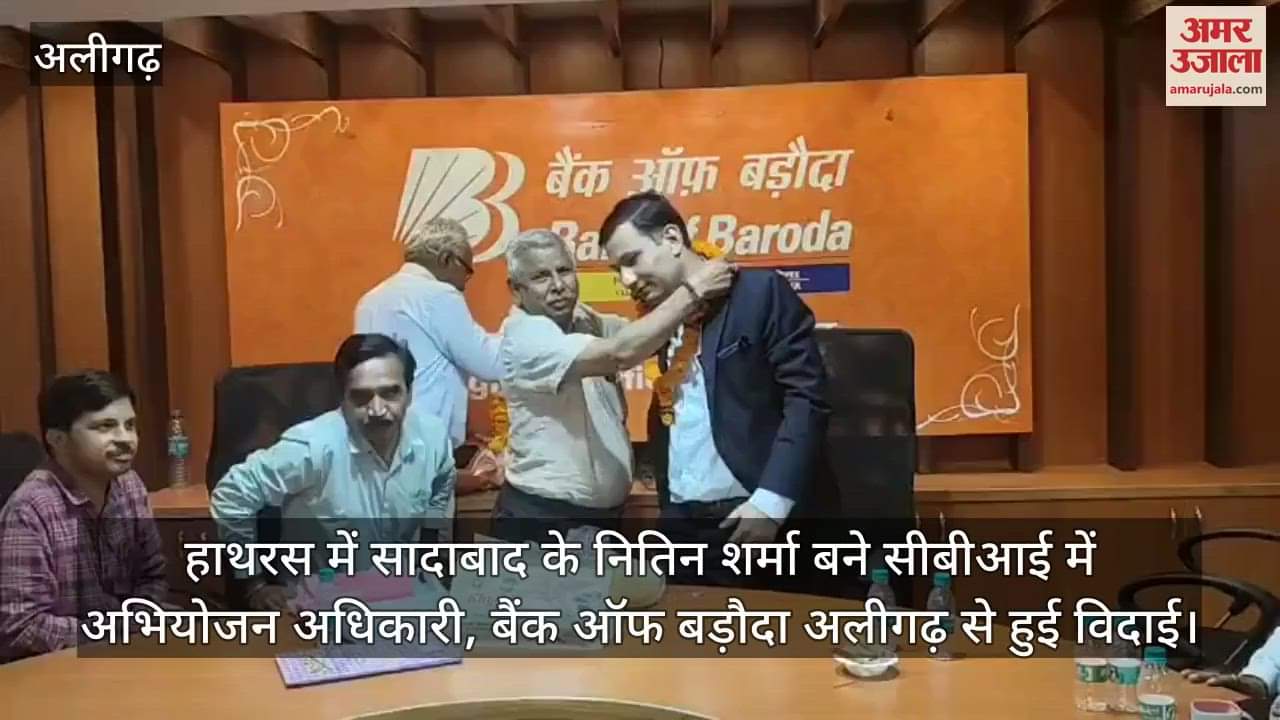 हाथरस में सादाबाद के नितिन शर्मा बने सीबीआई में अभियोजन अधिकारी, बैंक ऑफ बड़ौदा अलीगढ़ से हुई विदाई