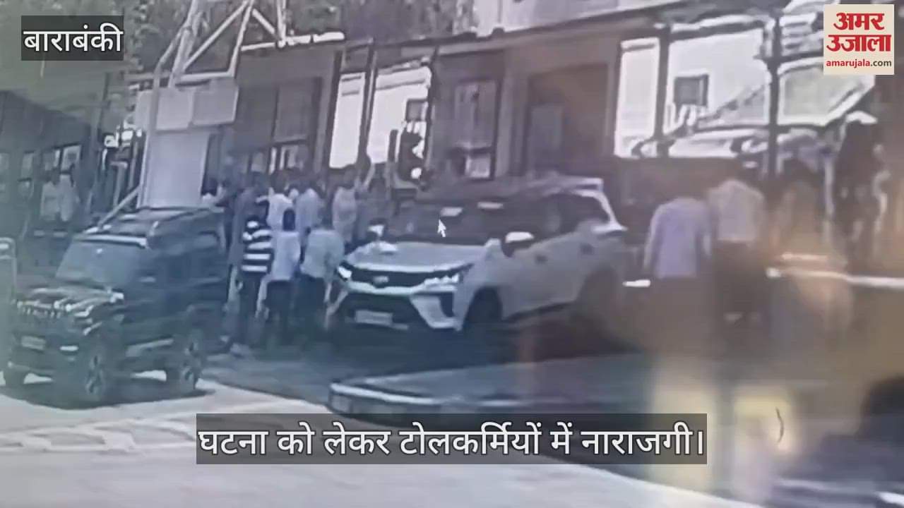 VIDEO: विधायक के काफिले की 40 गाड़ियां टोल बिना जबरदस्ती निकलीं, जमकर हुआ हंगामा