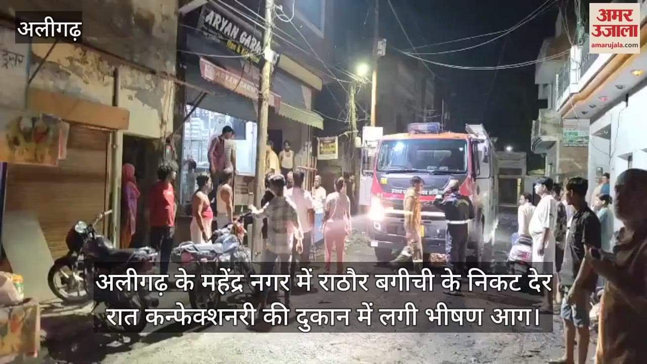 अलीगढ़ के महेंद्र नगर में राठौर बगीची के निकट देर रात कन्फेक्शनरी की दुकान में लगी भीषण आग
