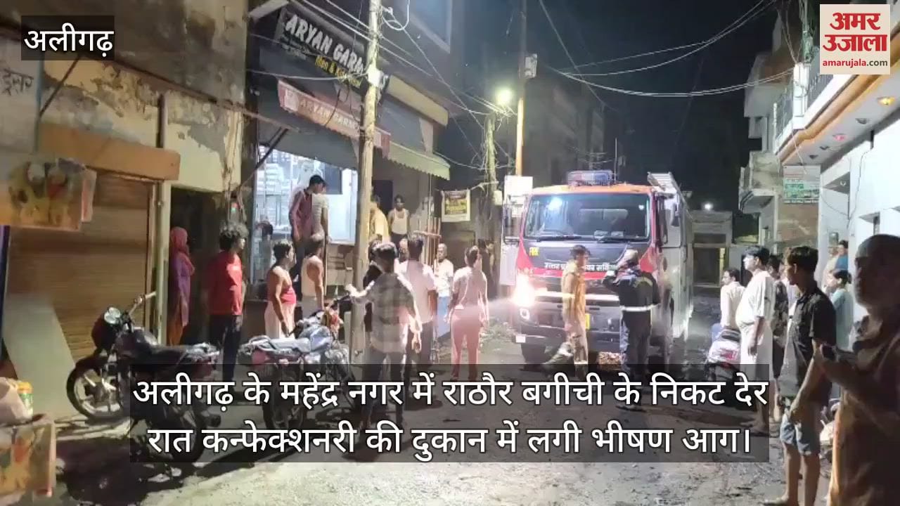 अलीगढ़ के महेंद्र नगर में राठौर बगीची के निकट देर रात कन्फेक्शनरी की दुकान में लगी भीषण आग