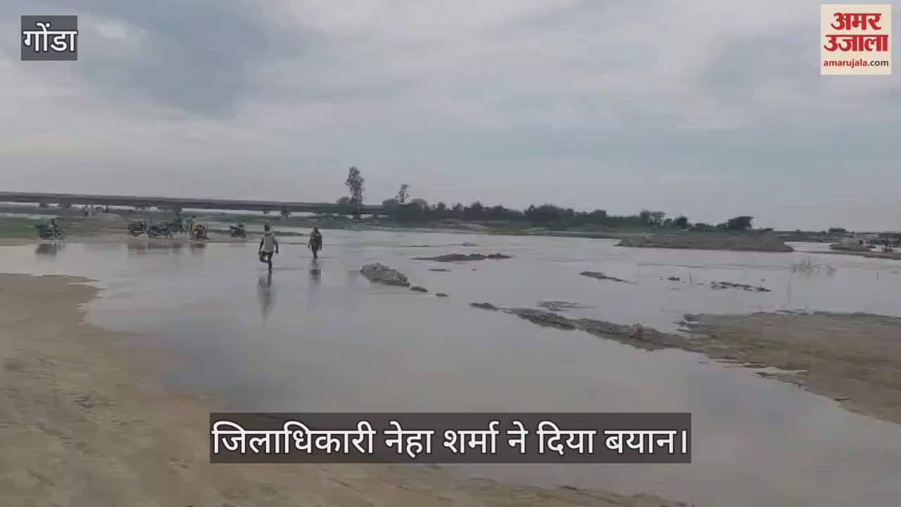 VIDEO: गोंडा में सरयू का जलस्तर बढ़ा, खतरे के निशान से 30 सेमी. नीचे