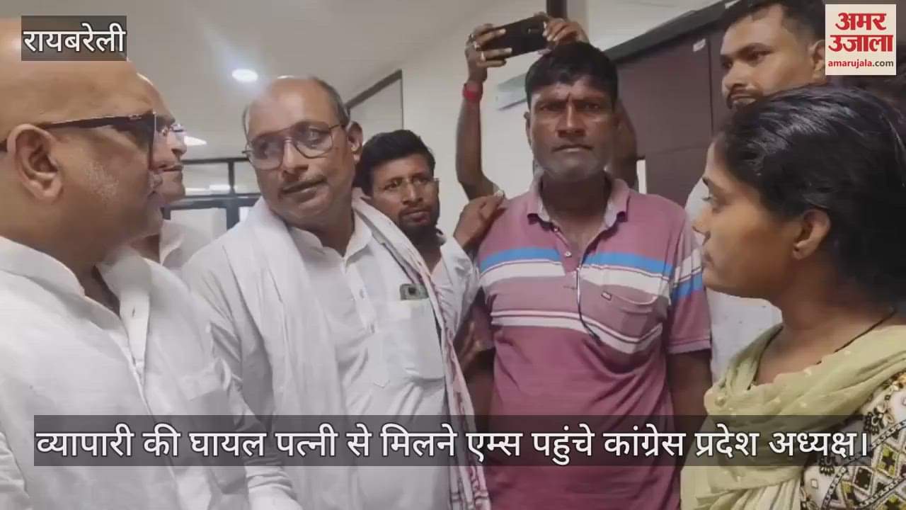 VIDEO: रायबरेली में कांग्रेस प्रदेश अध्यक्ष, बोले- प्रदेश में ध्वस्त है कानून व्यवस्था, घटना का हो खुलासा