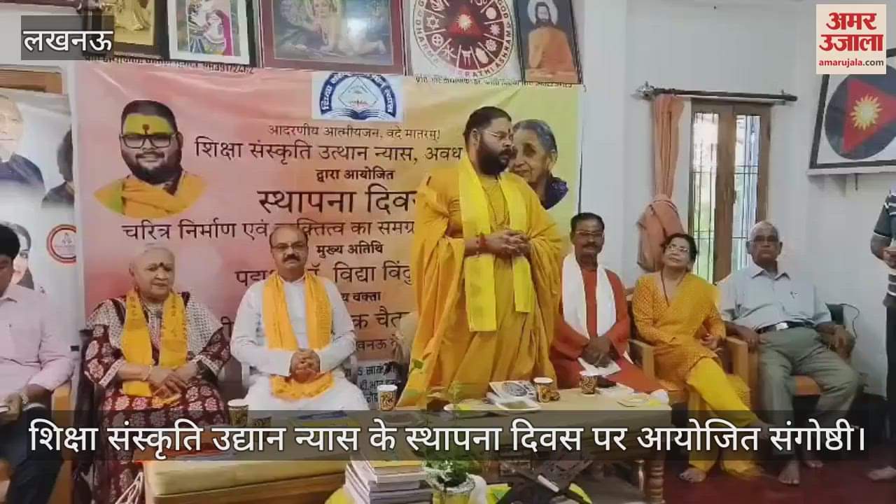 VIDEO: शिक्षा संस्कृति उद्यान न्यास के स्थापना दिवस पर आयोजित संगोष्ठी