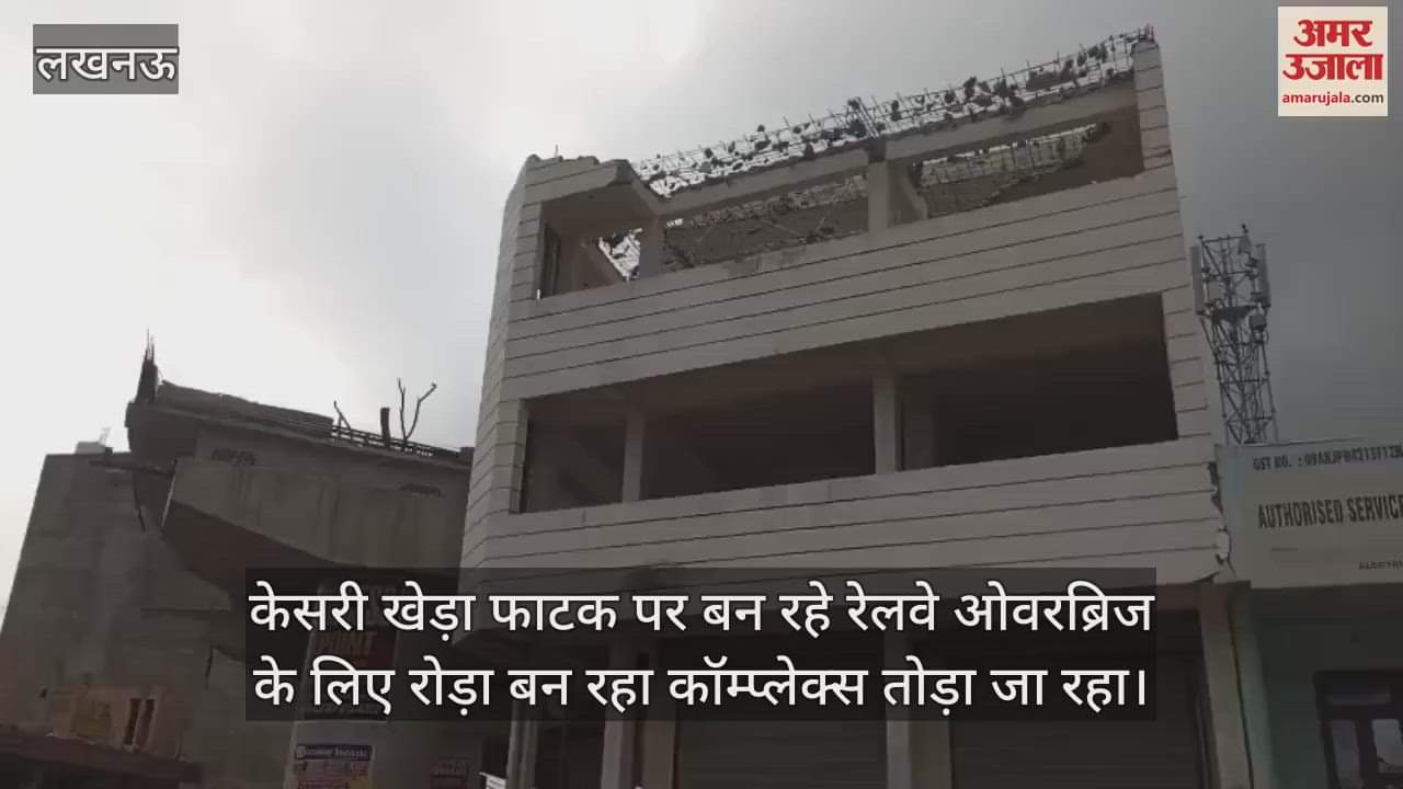 केसरी खेड़ा फाटक पर बन रहे रेलवे ओवरब्रिज के लिए रोड़ा बन रहा कॉम्प्लेक्स तोड़ा जा रहा