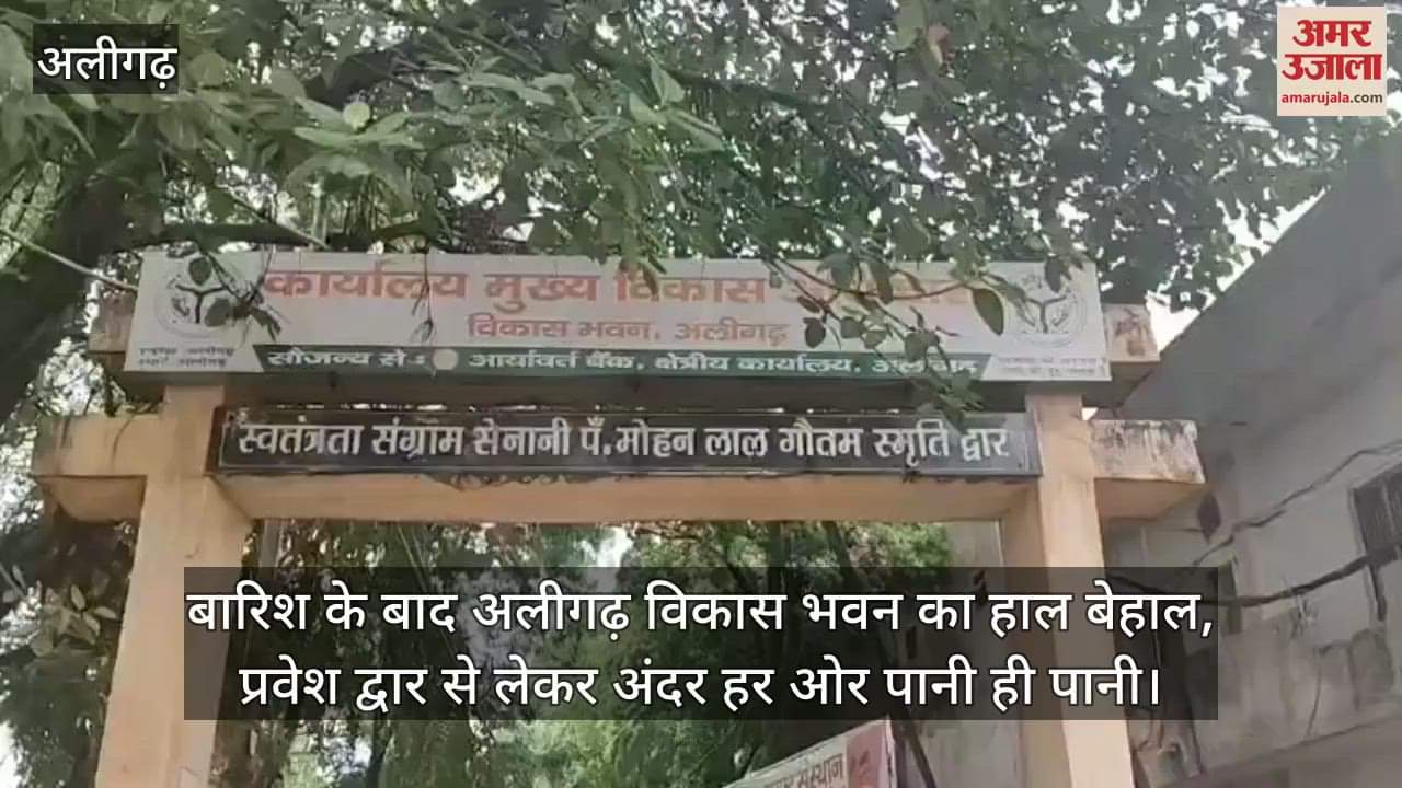 बारिश के बाद अलीगढ़ विकास भवन का हाल बेहाल, प्रवेश द्वार से लेकर अंदर हर ओर पानी ही पानी