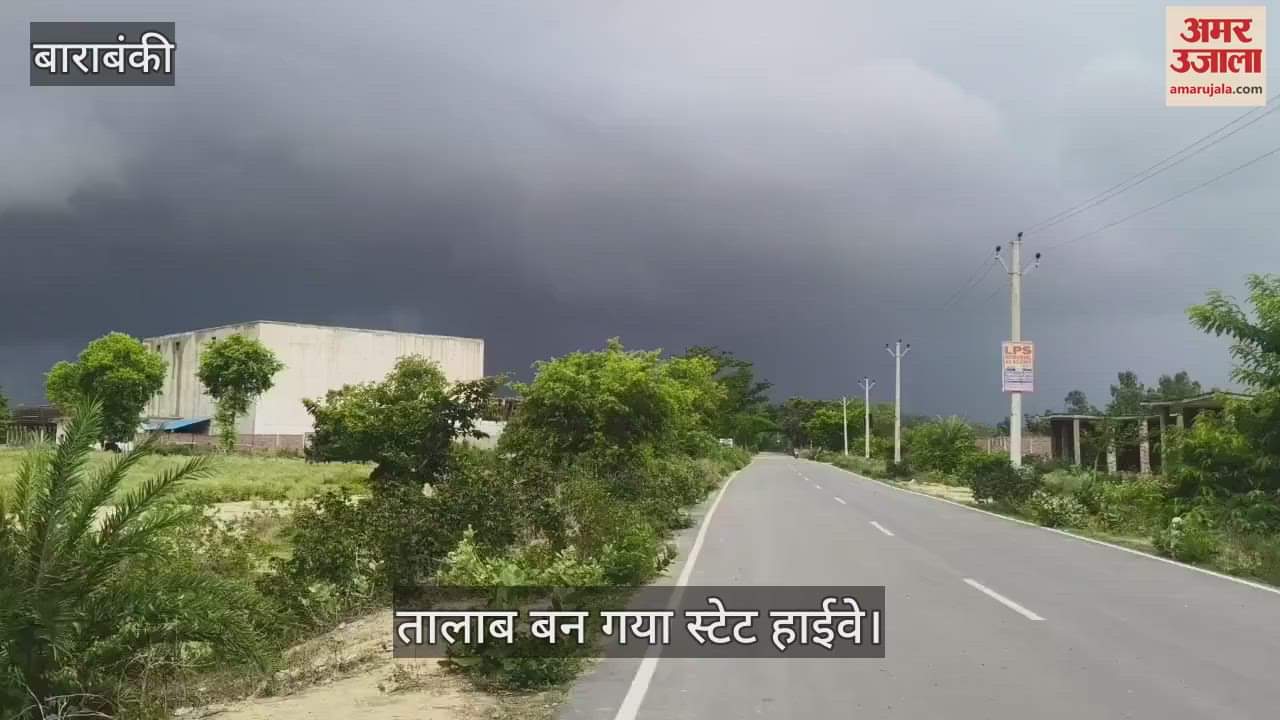 VIDEO: बाराबंकी में कहीं रिमझिम तो कहीं मूसलाधार बारिश, तालाब बन गया स्टेट हाईवे