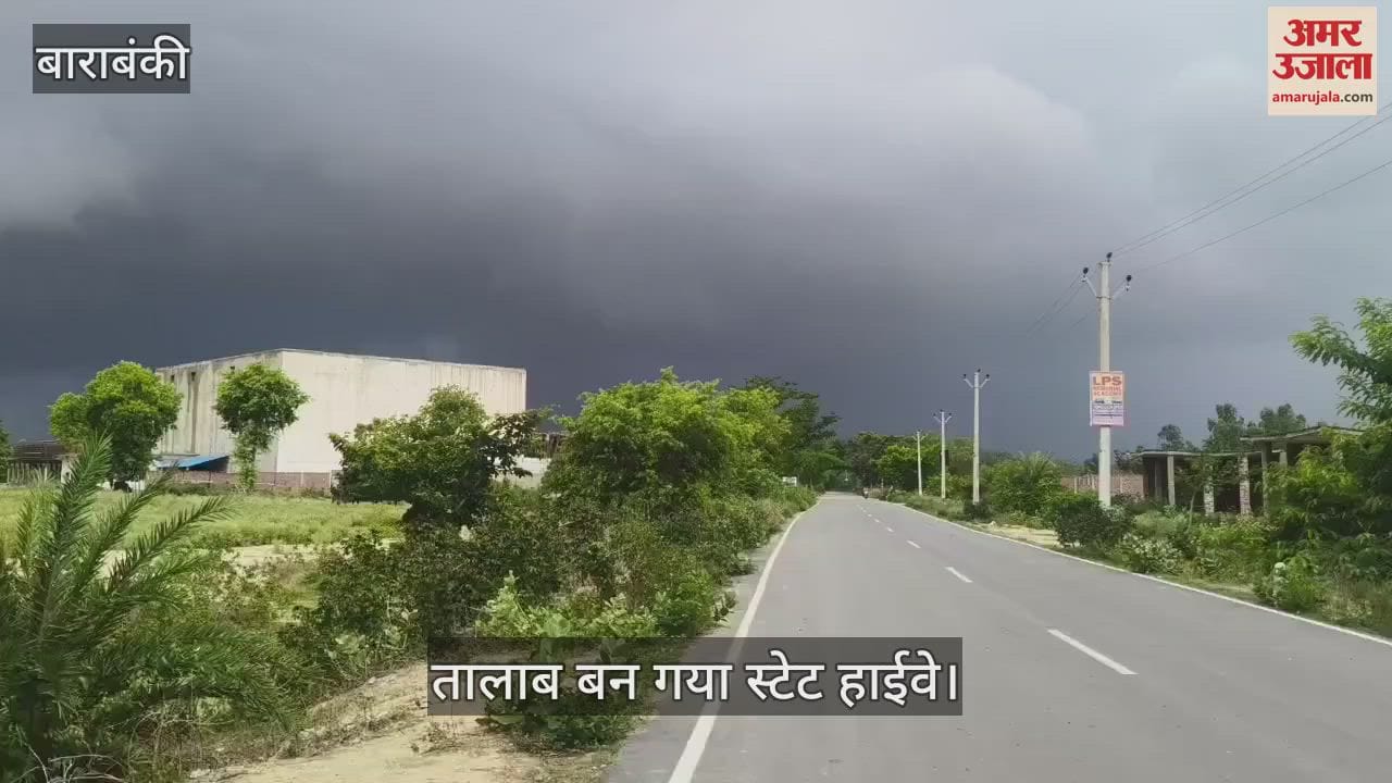 VIDEO: बाराबंकी में कहीं रिमझिम तो कहीं मूसलाधार बारिश, तालाब बन गया स्टेट हाईवे