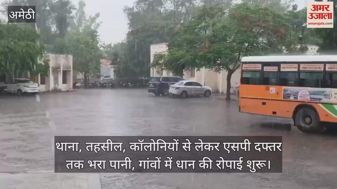 VIDEO: अमेठी में बारिश से शहर की सड़कों पर पानी-पानी, खेतों में लौटी रौनक