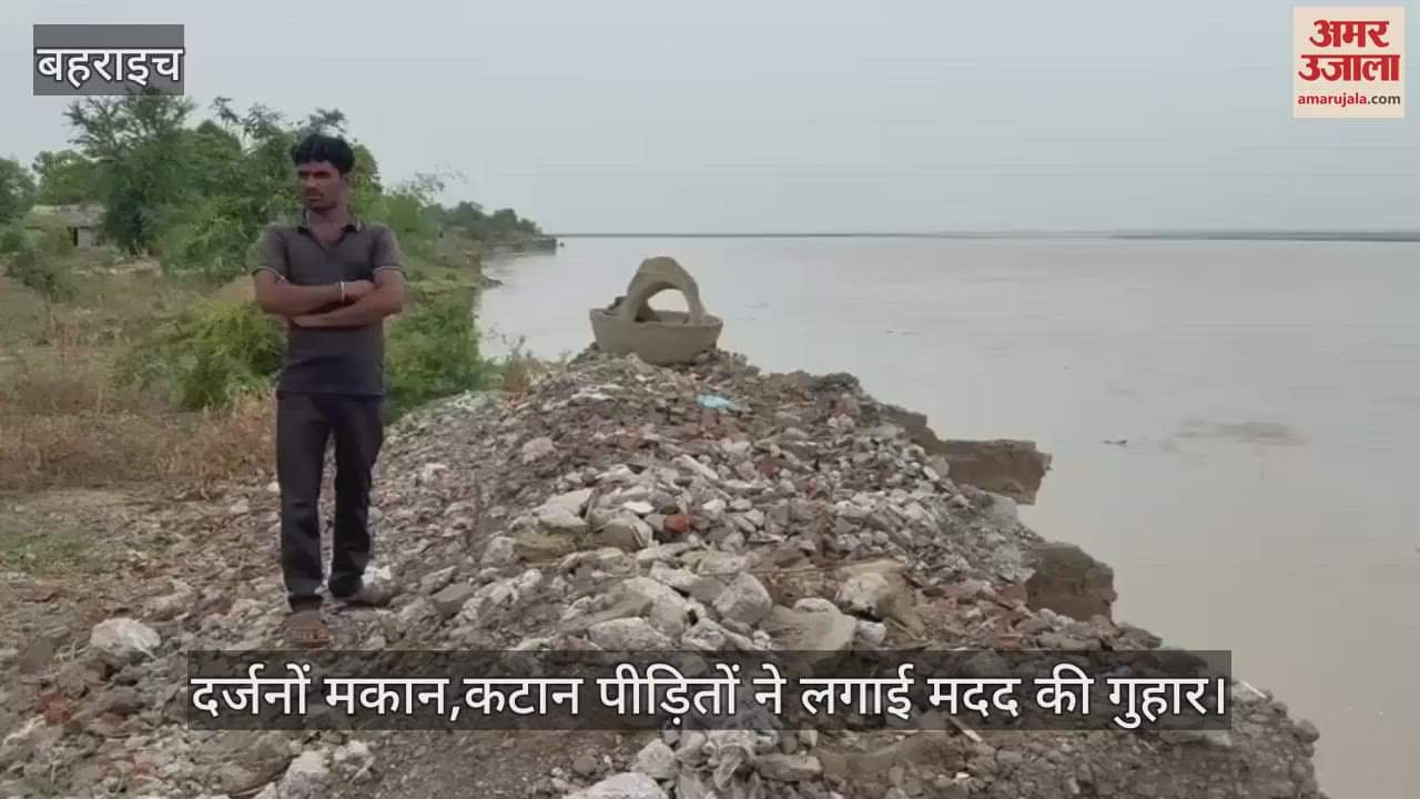 VIDEO: Bahraich: सरयू नदी की धारा में समाहित हुए दर्जनों मकान, कटान पीड़ितों ने लगाई मदद की गुहार