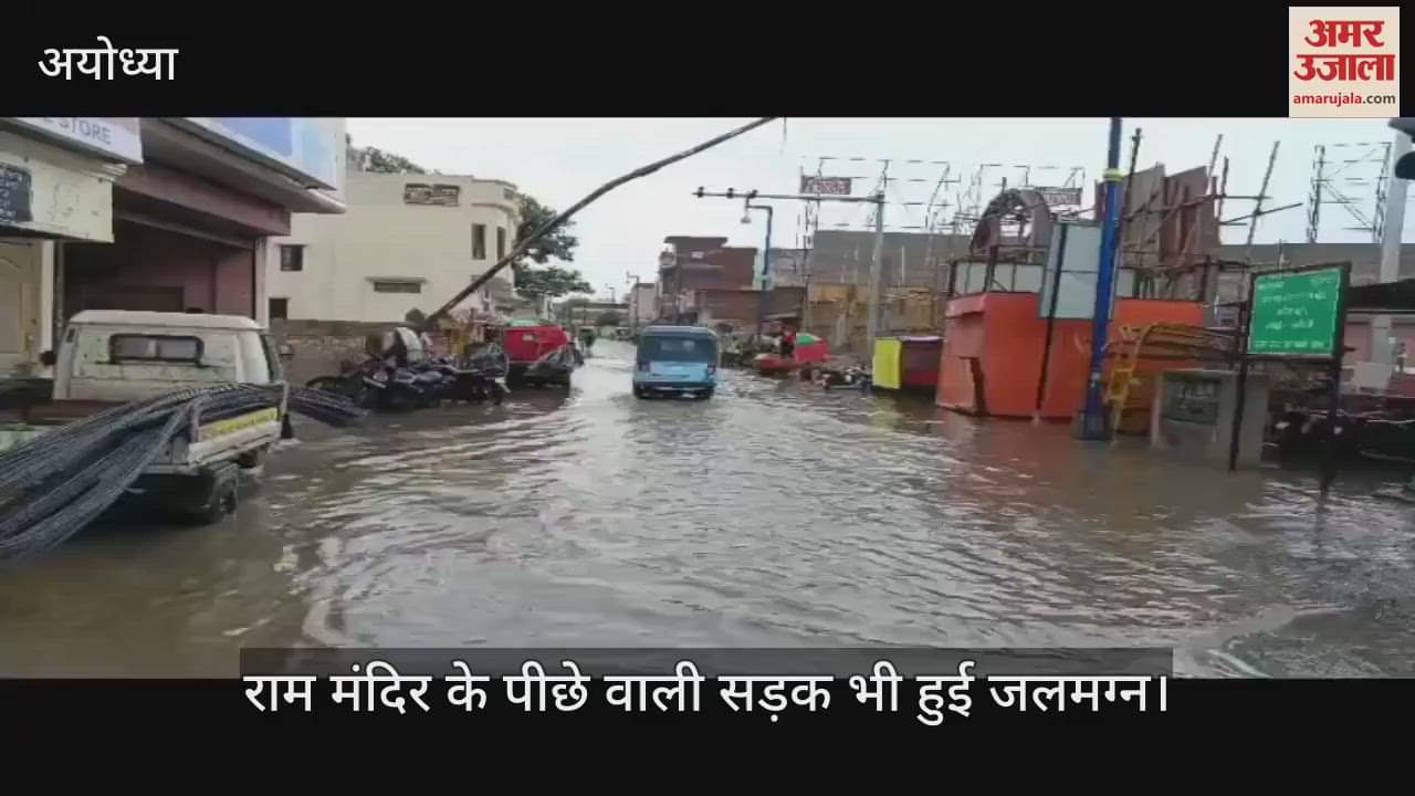 VIDEO: Ayodhya: आधे घंटे की बारिश में लबालब हुईं अयोध्या धाम की गलियां, राम मंदिर के पीछे वाली सड़क भी हुई जलमग्न