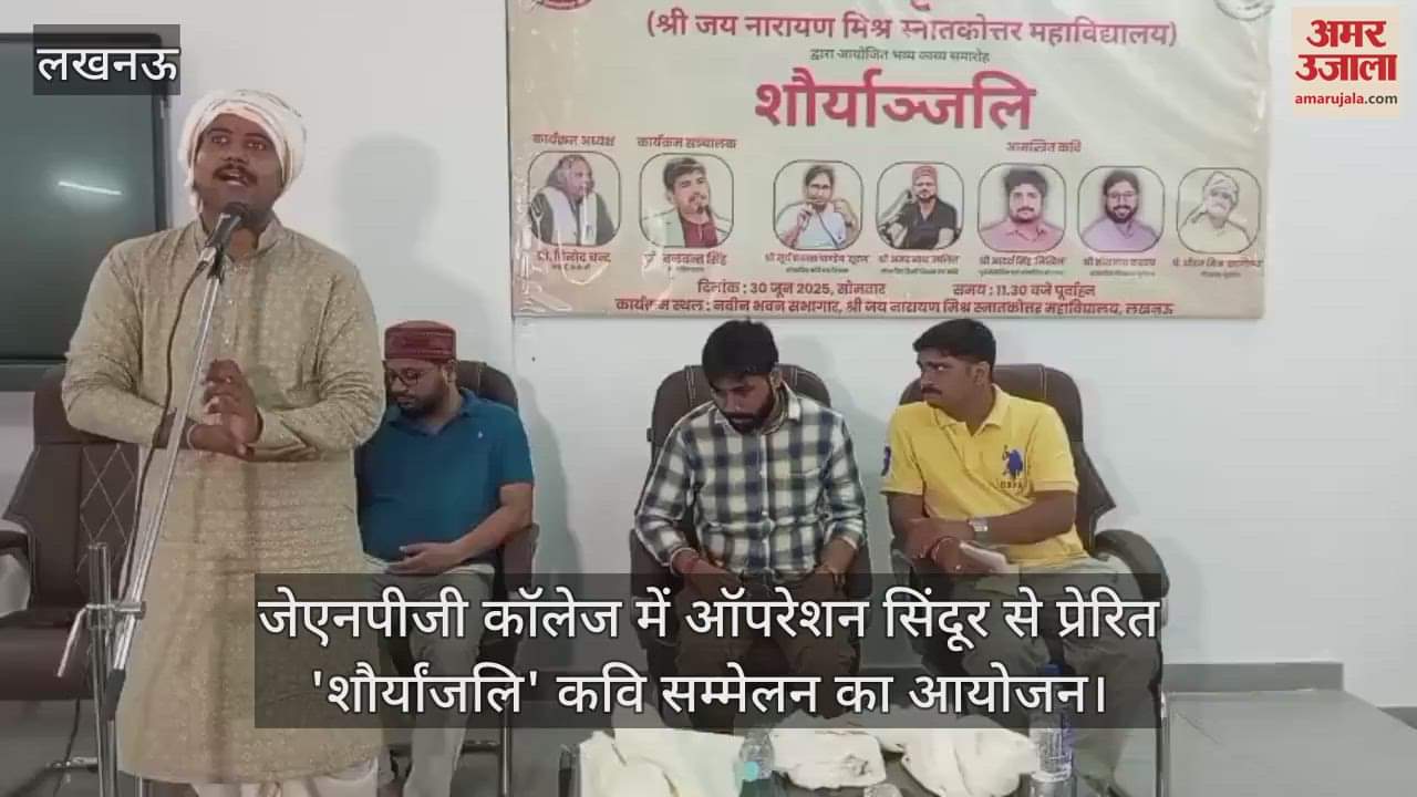 जेएनपीजी कॉलेज में ऑपरेशन सिंदूर से प्रेरित 'शौर्यांजलि' कवि सम्मेलन का आयोजन