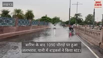 लखनऊ में बारिश के बाद 1090 चौराहे पर हुआ जलभराव, पानी में बाइकर्स ने किया स्टंट