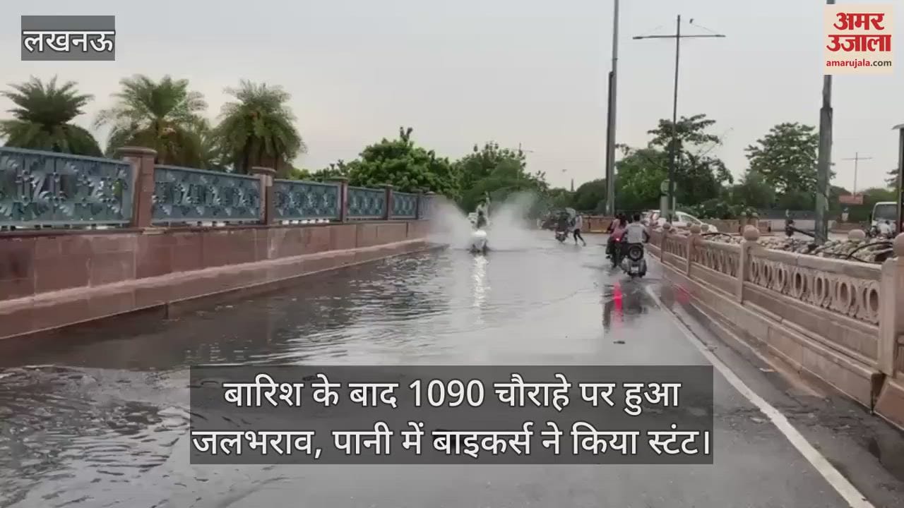 लखनऊ में बारिश के बाद 1090 चौराहे पर हुआ जलभराव, पानी में बाइकर्स ने किया स्टंट