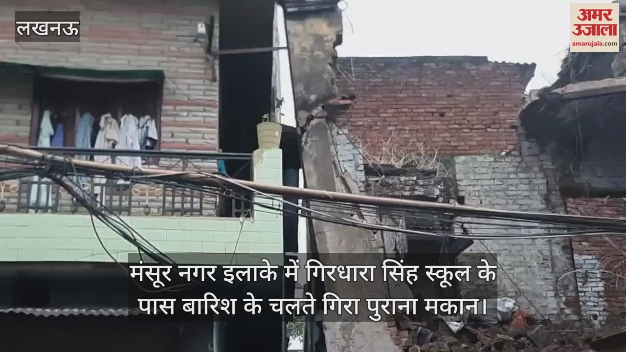 लखनऊ के मंसूर नगर इलाके में गिरधारा सिंह स्कूल के पास बारिश के चलते गिरा पुराना मकान