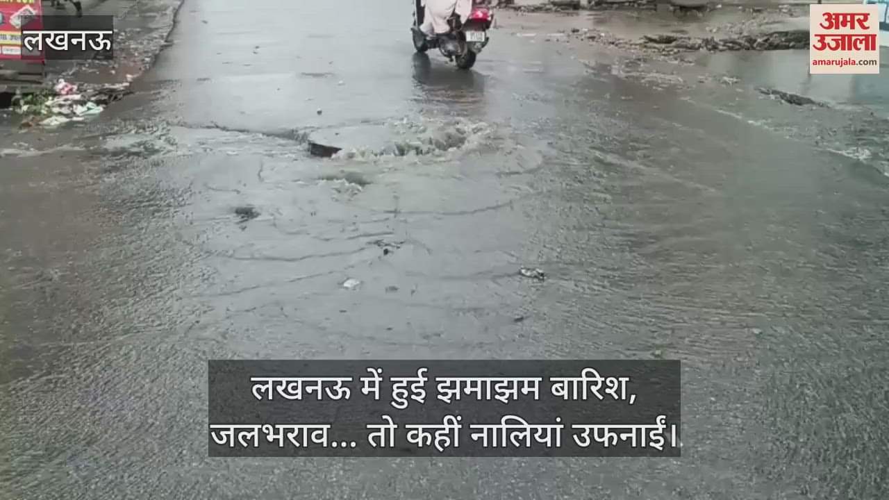 लखनऊ में हुई झमाझम बारिश, जलभराव... तो कहीं नालियां उफनाईं
