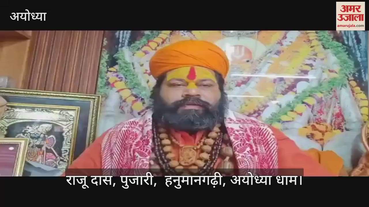 VIDEO: इटावा प्रकरण पर हनुमानगढ़ी के पुजारी राजू दास ने अखिलेश यादव पर साधा निशाना
