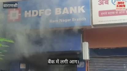 HDFC Bank caught fire in Varanasi