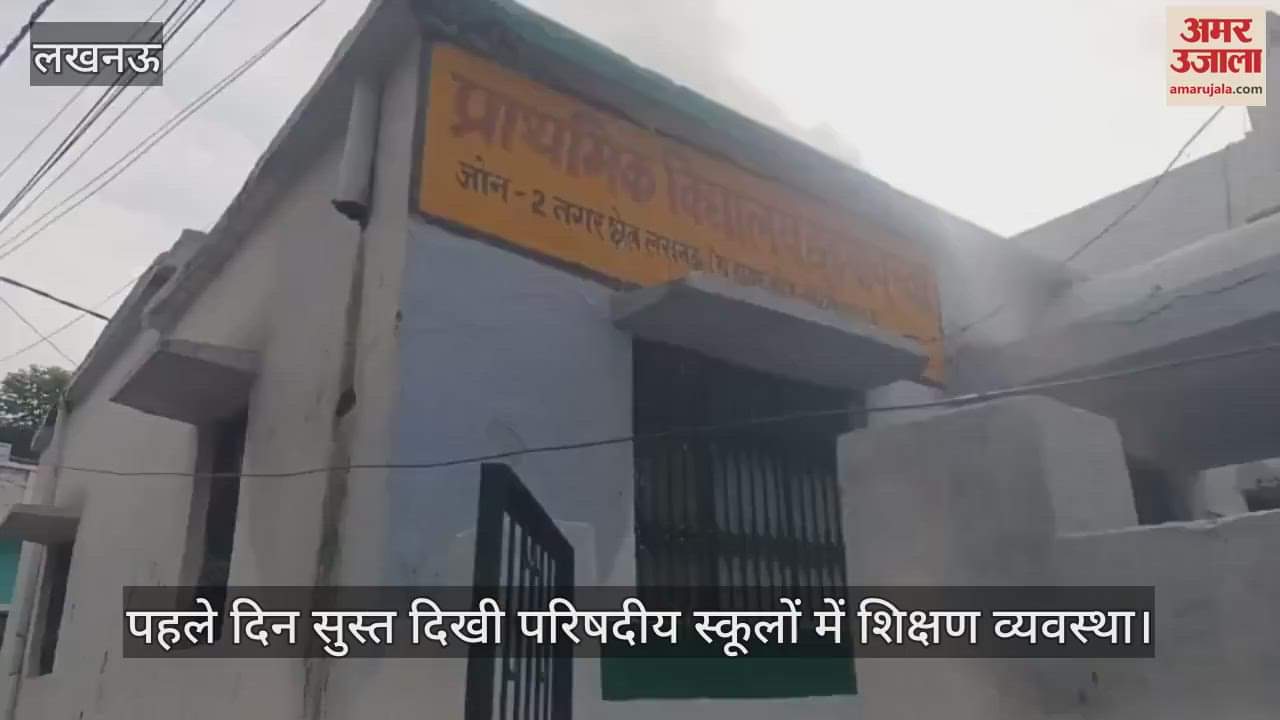 लखनऊ में पहले दिन सुस्त दिखी परिषदीय स्कूलों में शिक्षण व्यवस्था