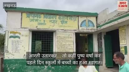 लखनऊ में आरती उतारकर... तो कहीं पुष्प वर्षा कर पहले दिन स्कूलों में बच्चों का हुआ स्वागत