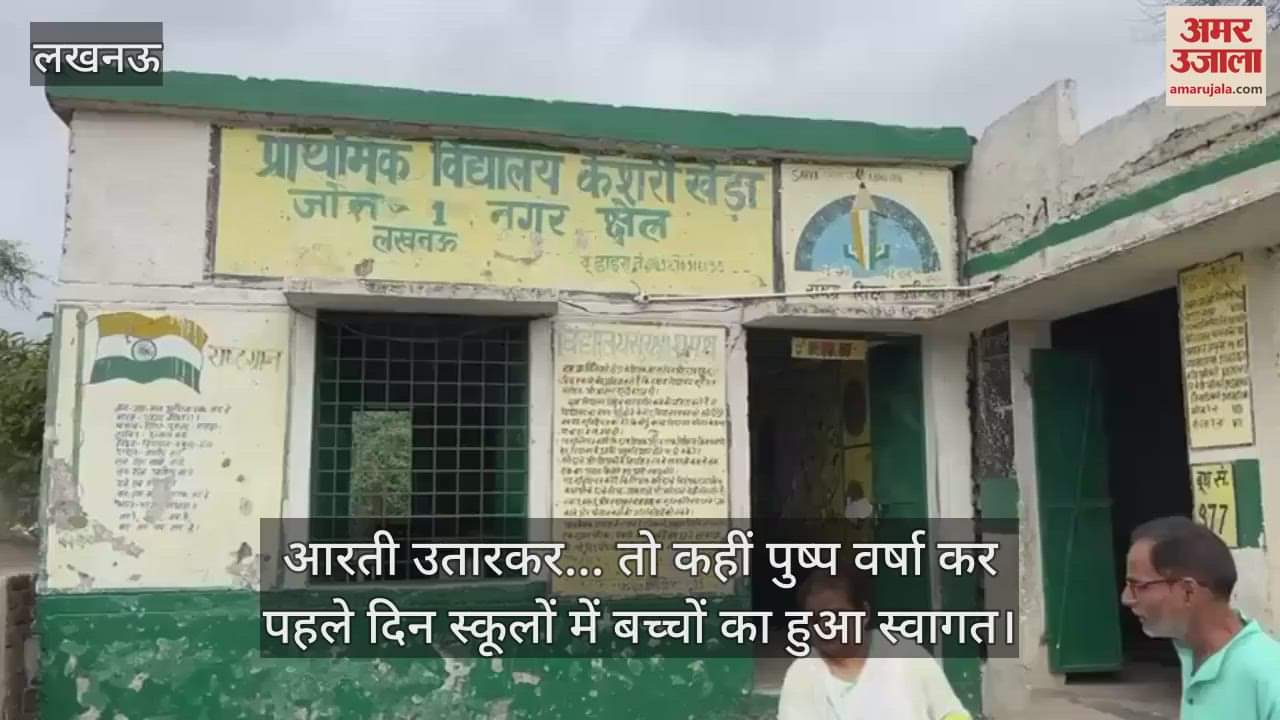 लखनऊ में आरती उतारकर... तो कहीं पुष्प वर्षा कर पहले दिन स्कूलों में बच्चों का हुआ स्वागत