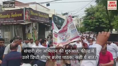 संचारी रोग अभियान की शुरुआत, फील्ड में उतरे डिप्टी सीएम ब्रजेश पाठक; कही ये बात